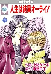 Amazon.co.jp: 人生は結果オーライ！ 8巻 (冬水社・いち＊ラキ